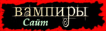 Вампирский сайт