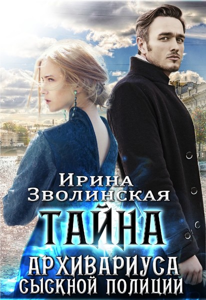 ►▒"Тайна архивариуса сыскной полиции" Ирина Зволинская