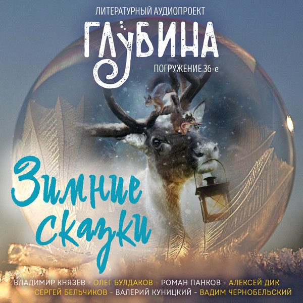 ►▒«ГЛУБИНА. Погружение 36-е. Зимние сказки»