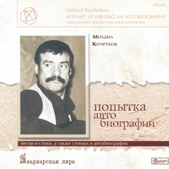 Михаил Кочетков - Попытка автобиографии