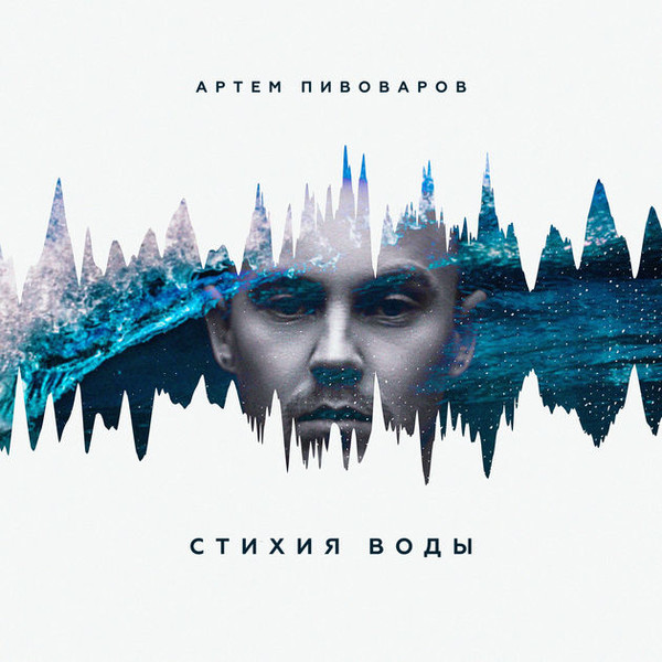 Артём Пивоваров - Стихия воды 2017