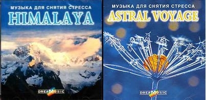 VA - Музыка для снятия стресса - Himalaya, Astral Voyage (2006)