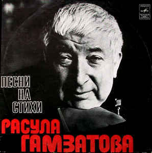 Песни На Стихи Расула Гамзатова (1976)